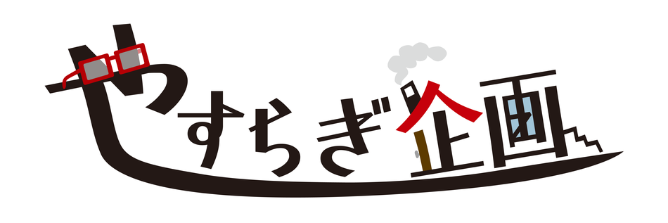 yasuragikikaku ページ！