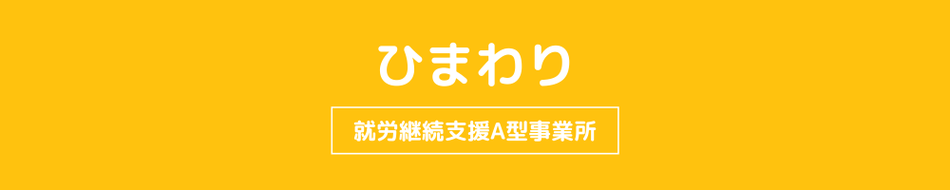 就労継続支援A型事業所