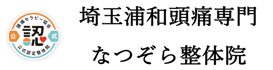 頭痛専門なつぞら整体院