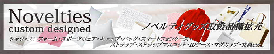 つじかデザイン　ノベルティ商品のご案内