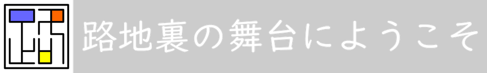 路地裏の舞台にようこそ