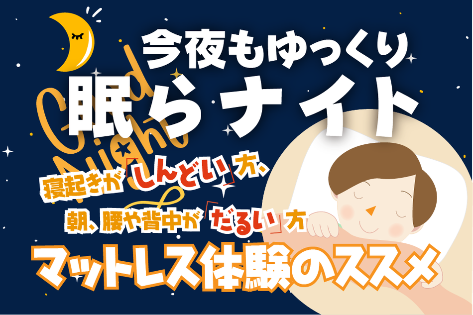 代替え：マットレス体験のススメ　いいお布団を見つけよう