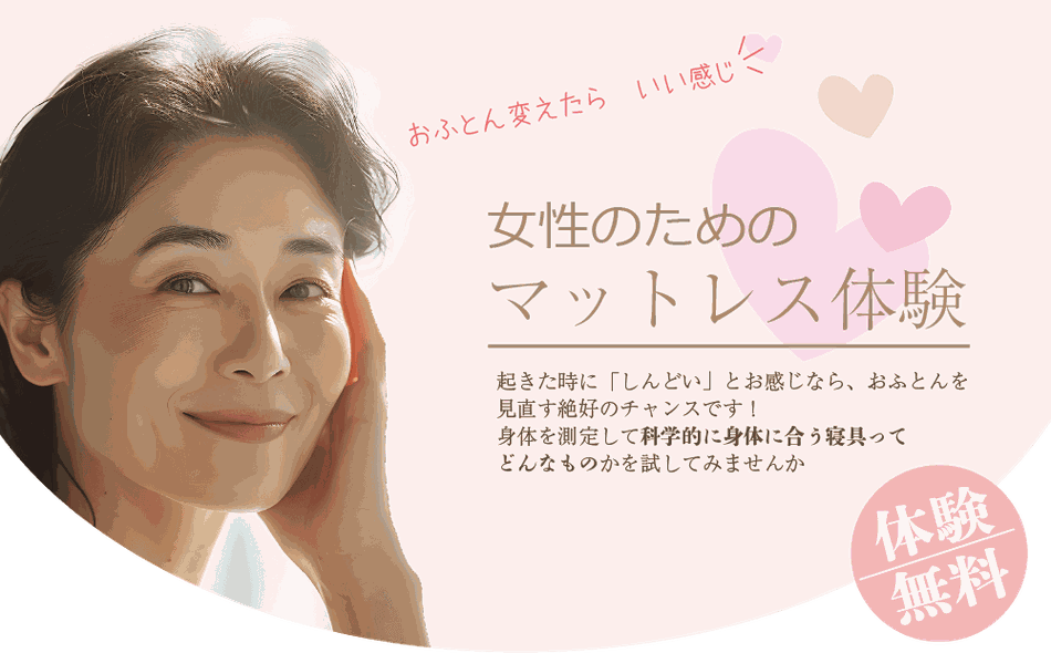 女性のためのマットレス体験会2025年9月4日から28日まで