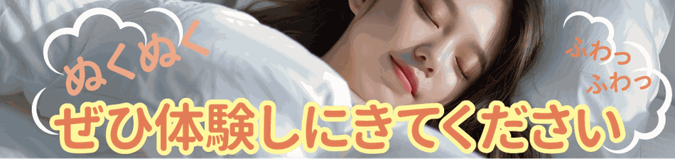 ぬくぬくふわふわのお布団をぜひ体験しに来てください