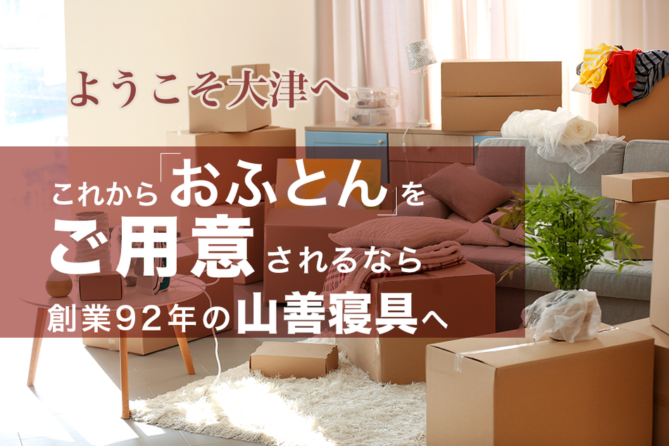 これからお布団をご用意されるなら創業92年の山善寝具へ