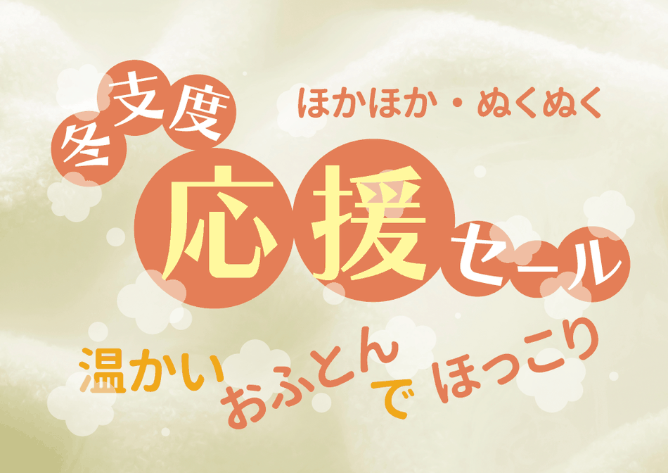冬が来る前にお布団チェック。あなたのお布団快適ですか