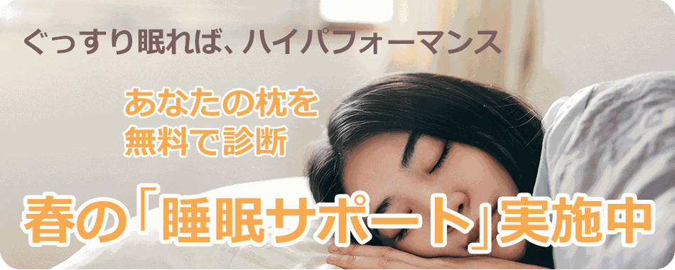春の睡眠サポート実施中