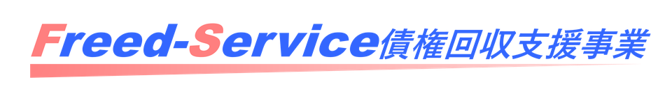 フリード・サービス債権回収支援事業