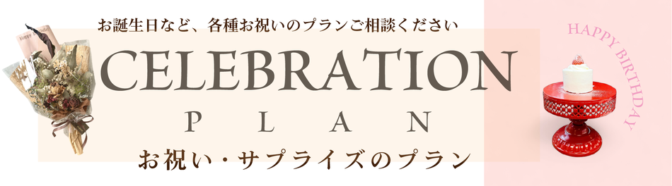 バースデー　誕生日　結婚祝い　記念日　還暦　退職　就職　成人式　お祝い