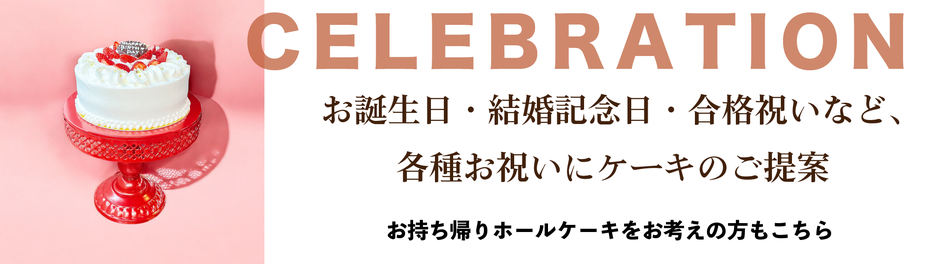 誕生日　合格祝い　結婚祝い　還暦祝い　バースデー