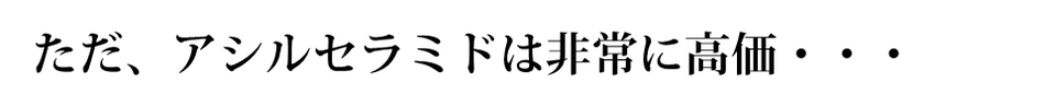 アシルセラミド高い