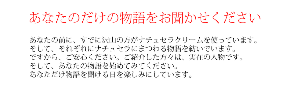 それがナチュセラクリームです