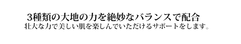 大地の力であなたの美しさを引き出します。