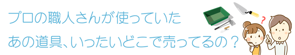 泉水建材株式会社は千葉県市原市の生コンや建材の製造販売業者です。プロの職人用工具も販売しています。