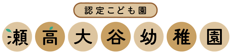 認定こども園瀬高大谷幼稚園