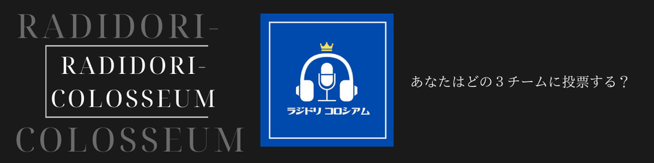radidori-colosseum ページ！