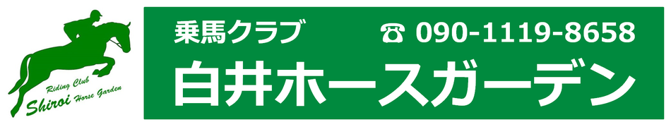 乗馬クラブ 白井ホースガーデン