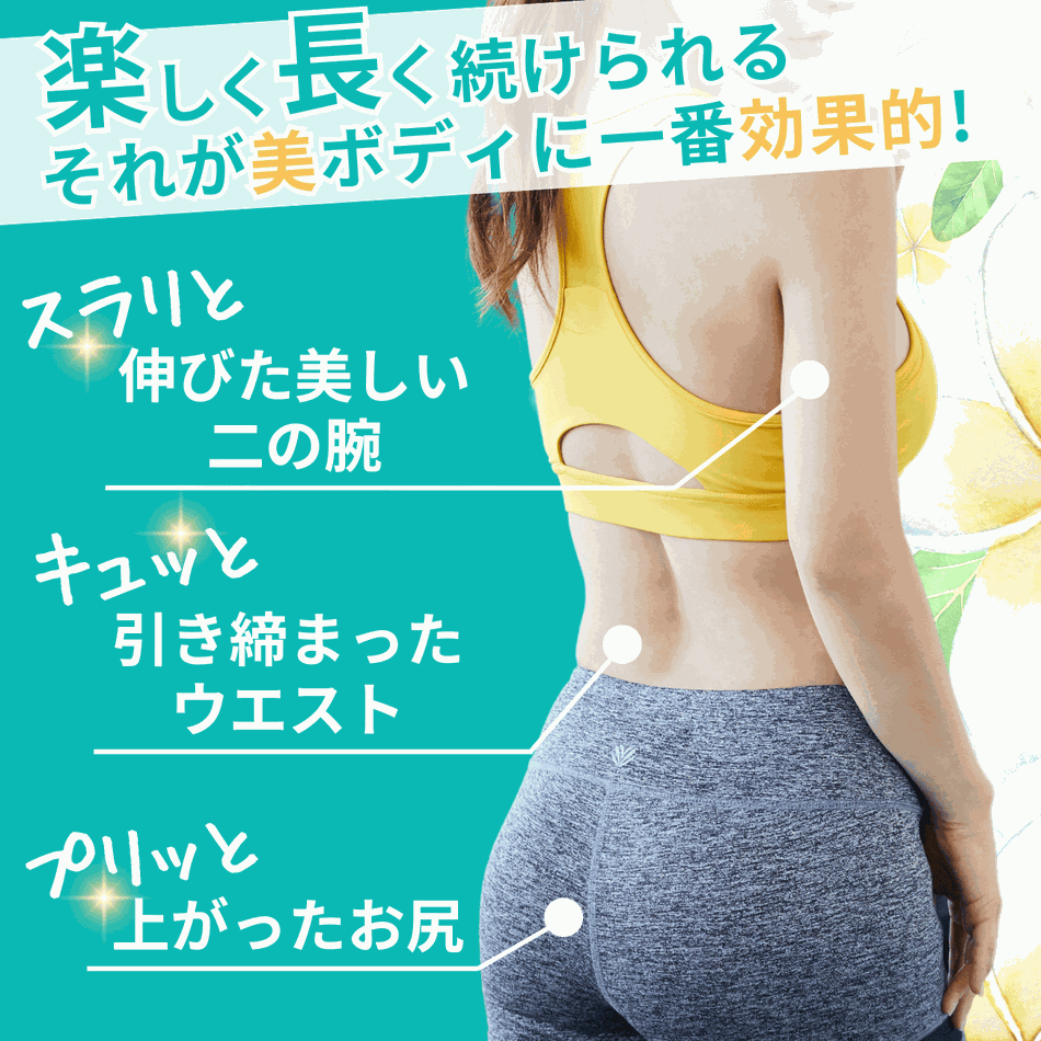 楽しく長く続けられるそれが美ボディに一番効果的！