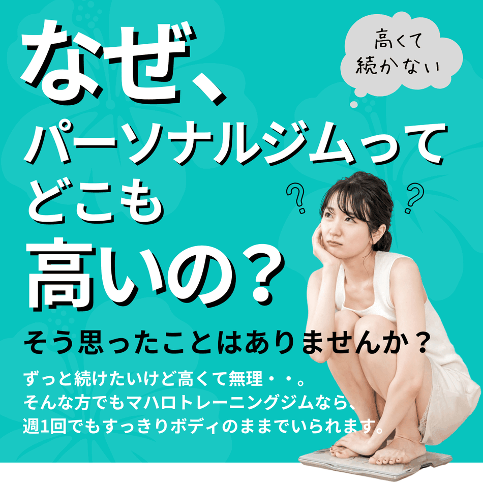 神戸・三宮で安くて通いやすいパーソナルジムをお探しの方へ
