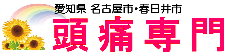 愛知県春日井市にある 頭痛セラピー協会認定の頭痛専門整体院です。