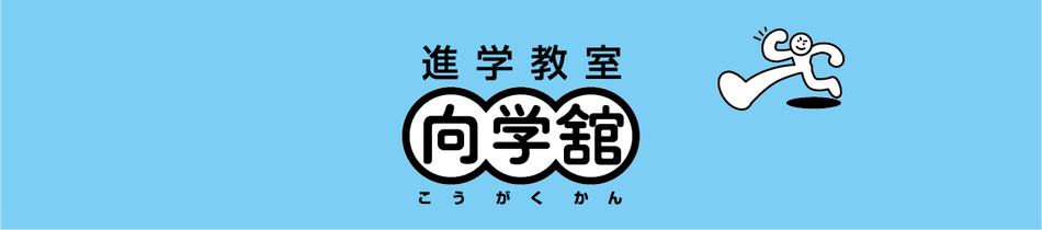 向学舘 磐田市の進学教室