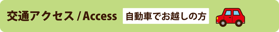 今井町への交通アクセス 今井町 交通アクセス Access 今西家