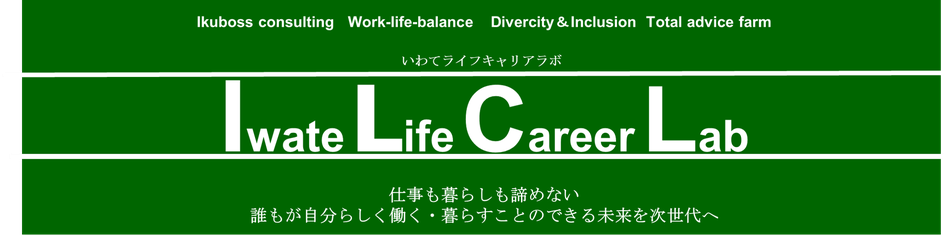 iwate-life-career-labo ページ！