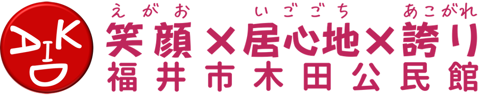 木田公民館