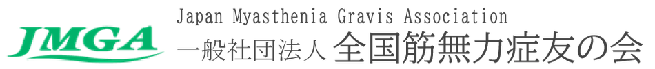 一般社団法人全国筋無力症友の会