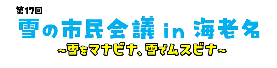 雪の市民会議
