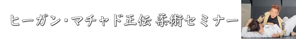 mitani-jujutsu-tokyoseminar ページ！