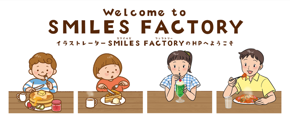やさしい かわいい 人を笑顔にするイラストなら イラストレーターsmiles Factoryのhp