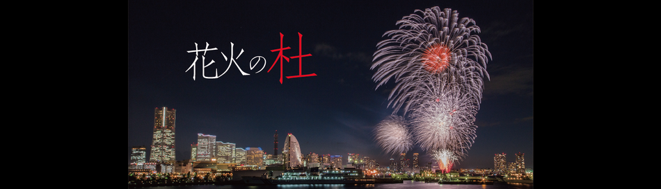 高津弘人 (hanabibito)