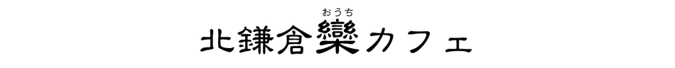 Kitakamakura Ouchi Cafe Official Website