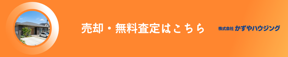 玉名市の不動産査定は創業55年、安心のかずやハウジングへ。無料査定・仲介から現金買取まで、お任せください。
