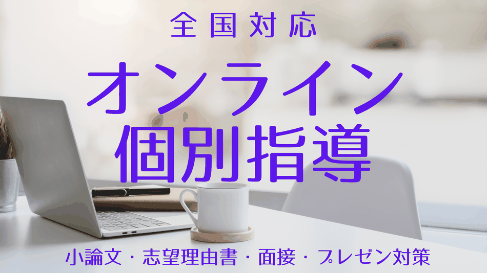 オンライン個別指導塾（小論文・志望理由書・面接）