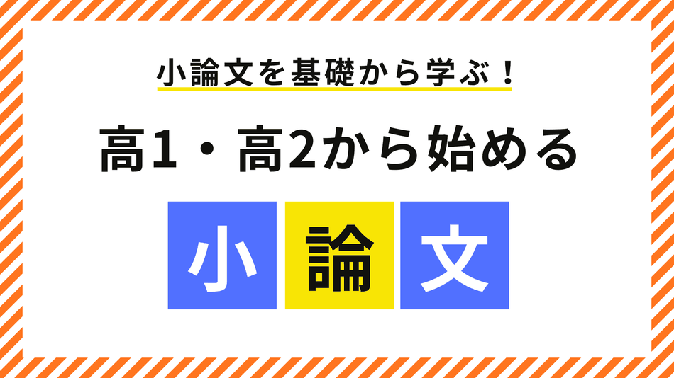 高1・高2から始める小論文塾