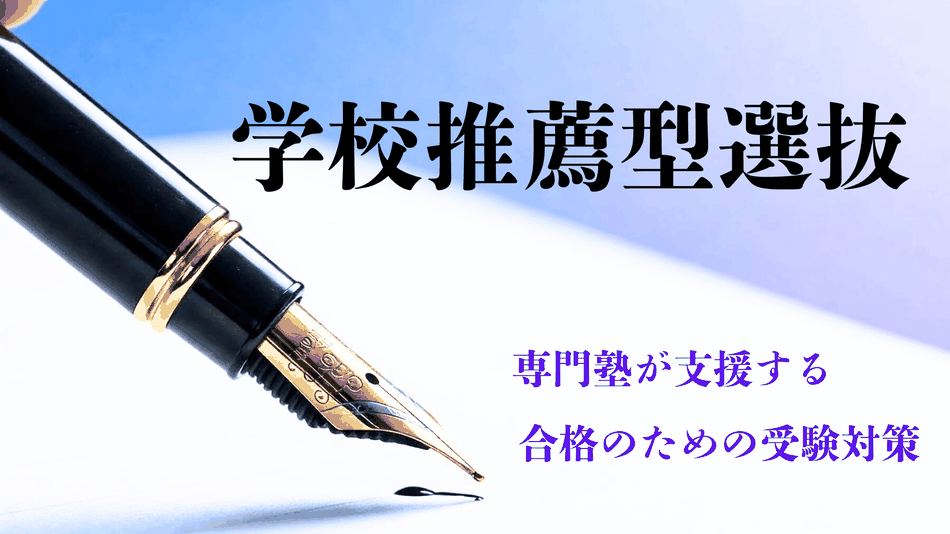 学校推薦型選抜塾