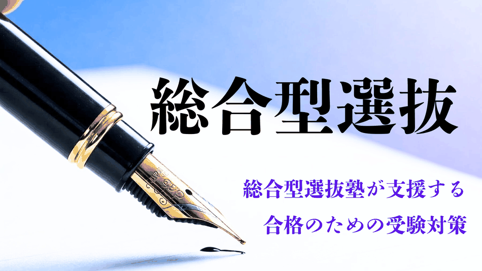 立教大学 総合型選抜塾の関西入試学院