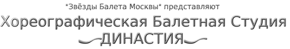 Хореографическая Балетная Студия "Династия"