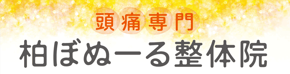長年続く頭痛にお困りなら、頭痛専門の柏ぼぬーる整体院へ