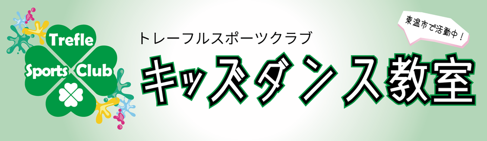 東温市で活動するキッズダンス教室