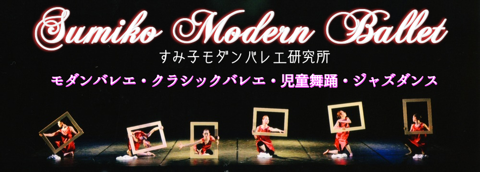 すみ子モダンバレエ研究所sumiko-modern-ballet ページ！