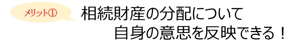 遺言書を作成するメリット①：相続財産の分配について自身の意思を反映できる！