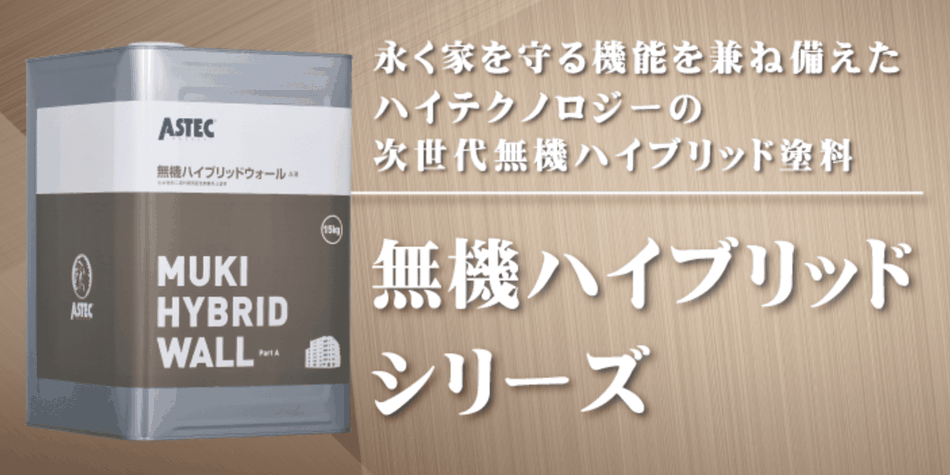 無機ハイブリッド塗装、塗料最高峰