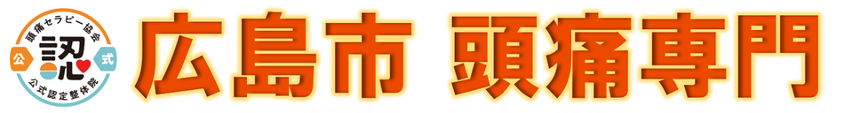 「頭痛整体こもれび 広島舟入院」は薬の効かない片頭痛(偏頭痛)や原因不明の群発頭痛に特化した頭痛専門整体院。薬の副作用が心配な方、最近増えている小学生、中学生、高校生の頭痛に悩む親御様、低気圧や雨の日の頭痛でお悩みの方、一度ご相談ください。
