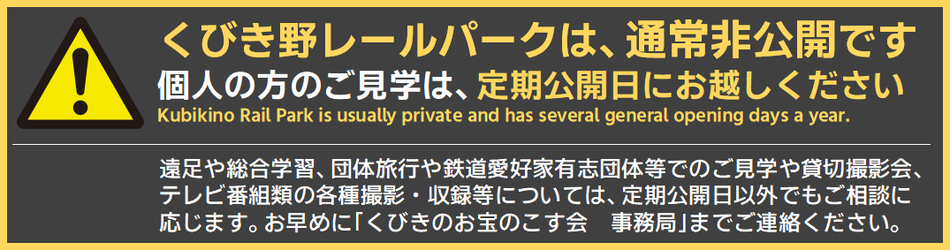 くびき野レールパークは通常非公開です。個人の方のご見学については、定期公開日にお越しください。