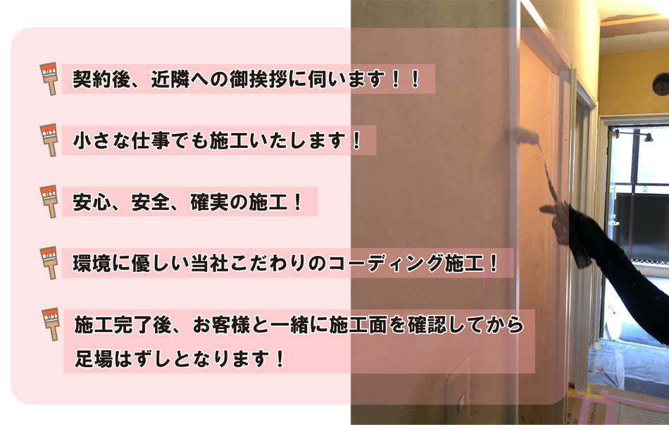 契約後、近隣への御挨拶に伺います！！小さな仕事でも施工いたします！安心、安全、確実の施工!環境に優しい当社こだわりのコーディング施工！施工完了後、お客様と一緒に施工面を確認してから足場はずしとなります！