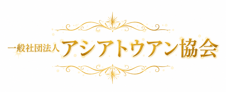 アシアトウアン協会