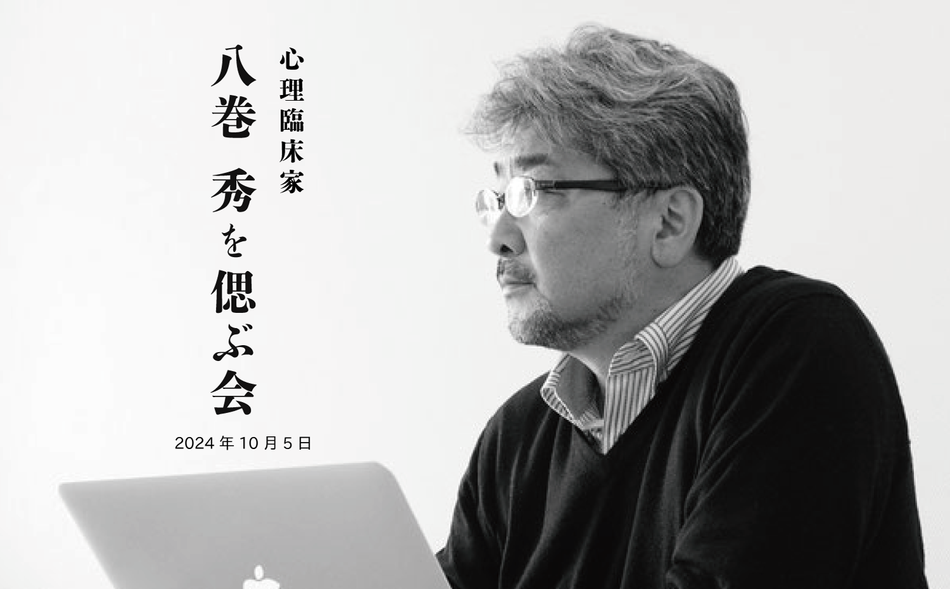 八巻秀を偲ぶ会